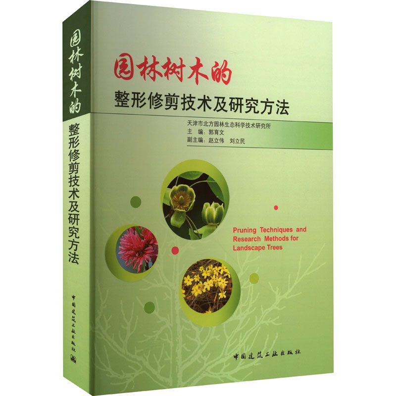 园林树木的整形修剪技术及研究方法 正版书籍 新华书店旗舰店文轩官网 中国建筑工业出版社