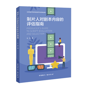 【新华文轩】制片人对剧本内容的评估指南 刘誉 正版书籍 新华书店旗舰店文轩官网 中国国际广播出版社