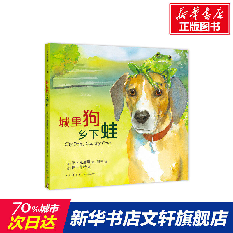 【新华书店】城里狗.乡下蛙(2019版) 0-3-4-5-6-8岁儿童绘本 老师推荐幼儿园小学生课外书籍阅读 父母与孩子的睡前亲子阅读使用感如何?