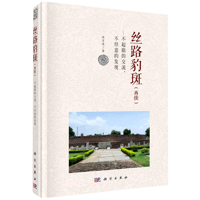 丝路豹斑——不起眼的交流，不经意的发现（再续） 冉万里 科学出版社 正版书籍 新华书店旗舰店文轩官网