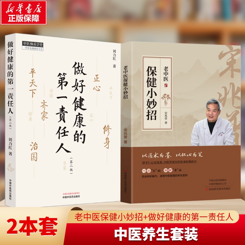 2册 老中医保健小妙招+做好健康的第一责任人(第2版) 宋兆普 著 正版书籍 新华书店旗舰店文轩官网 河南科学技术出版社等