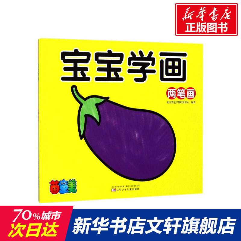 【新华正版】宝宝学画 拼音拼读训练幼小衔接一日一练 搭配四五快读小熊很忙儿童1445d立体书洞洞早教书籍绘本启蒙认知卡