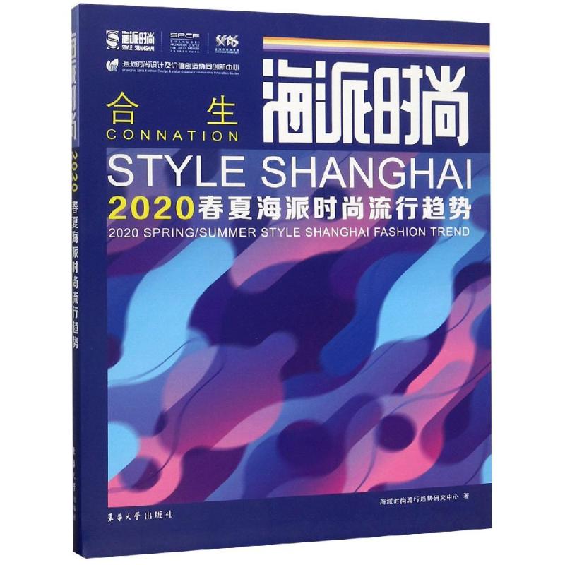 海派时尚:2020春夏海派时尚流行趋势 海派时尚流行趋势研究中心 正版书籍 新华书店旗舰店文轩官网 东华大学出版社