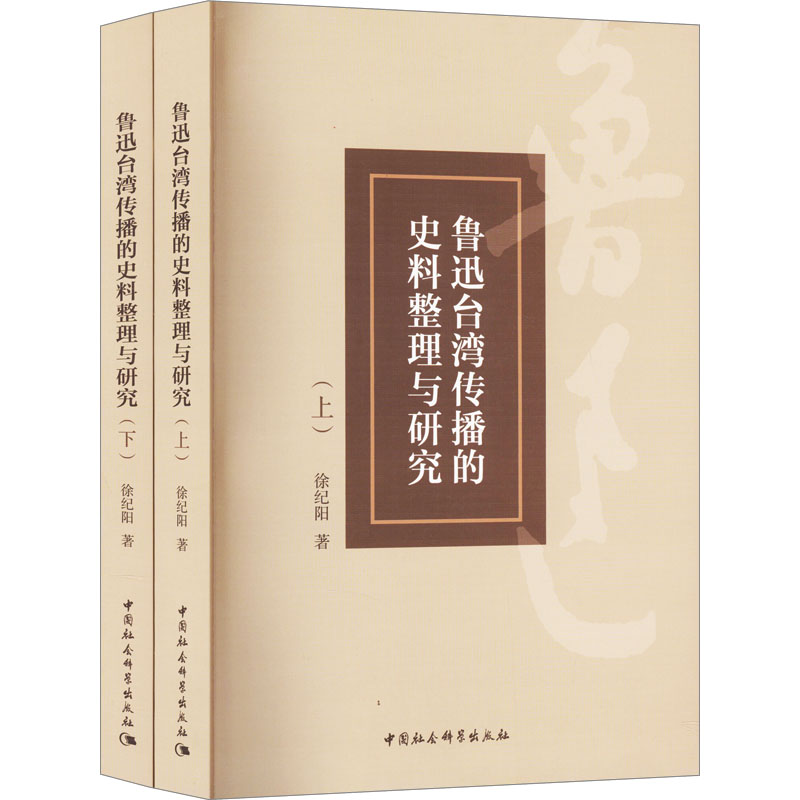 【新华文轩】鲁迅台湾传播的史料整理与研究(全2册) 徐纪阳 正版书籍小说畅销书 新华书店旗舰店文轩官网 中国社会科学出版社