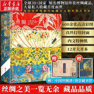 特装 本珍藏版 古代到21世纪初面料纤维选择 工艺美学历史珍宝近代织造品 丝绸 丝绸生产历史配色设计服装 丝绸史书籍 新华文轩