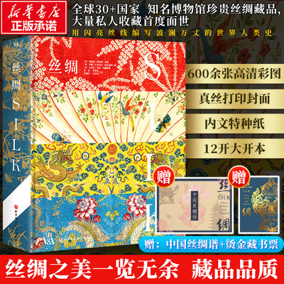 【新华文轩】丝绸 特装本珍藏版 古代到21世纪初面料纤维选择 丝绸生产历史配色设计服装 工艺美学历史珍宝近代织造品 丝绸史书籍