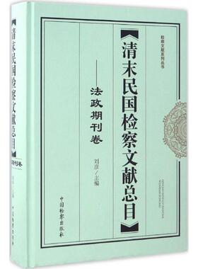 清末民国检察文献总目 刘彦 主编 中国检察出版社 法政期刊卷 正版书籍 新华书店旗舰店文轩官网