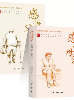 感悟父爱感悟母爱全2册