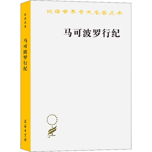 马可波罗行纪 商务印书馆 正版书籍 新华书店旗舰店文轩官网