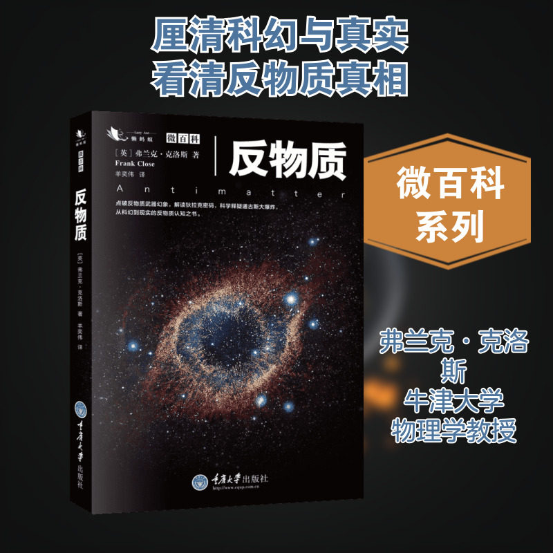 【新华文轩】反物质 (英)弗兰克·克洛斯(Frank Close) 著;羊奕伟 译 正版书籍 新华书店旗舰店文轩官网 重庆大学出版社图片
