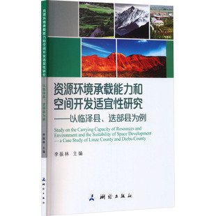 迭部县为例 测绘出版 正版 新华书店旗舰店文轩官网 社 书籍 资源环境承载能力和空间开发适宜性研究——以临泽县