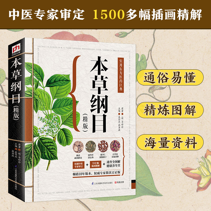 本草纲目(精版) 李时珍正版中草药彩图大全书 精编中草药本草纲目原版全套 医学黄帝内经中药材书籍 中草药图解中医书籍大全中药书