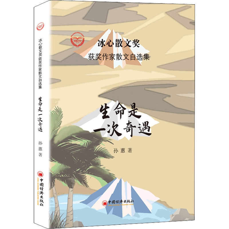 【新华文轩】生命是一次奇遇 孙蕙 正版书籍小说畅销书 新华书店旗舰店文轩官网 中国经济出版社