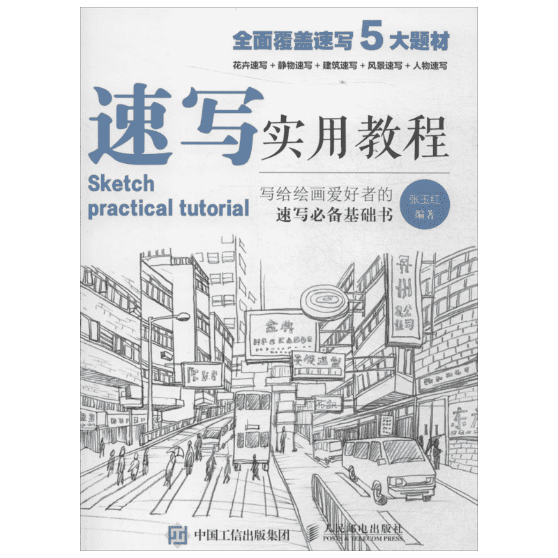 速写实用教程 素描书教程入门教材人物静物建筑风景花卉基础速写临摹书 素描画册教程艺联高考美术绘画基础教材 速写基础知识书籍