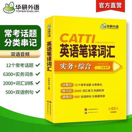 华研2025年catti英语笔译词汇 三级二级笔译3三笔实务综合能力单词书 全国翻译资格水平考试 搭官方教材武峰十二天韩刚90历年真题