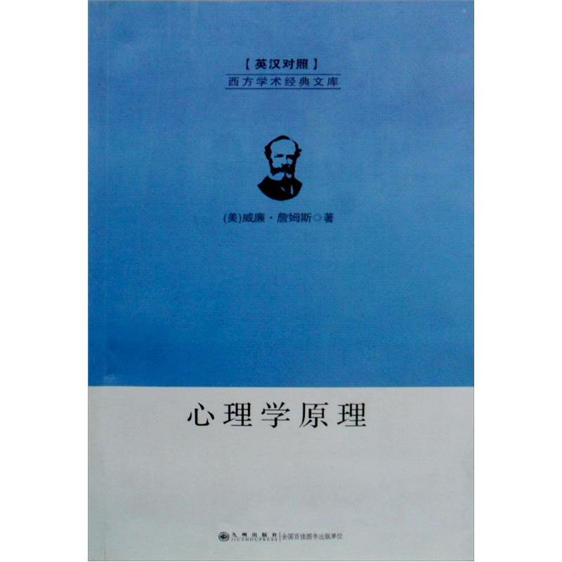 心理学原理(美)威廉·詹姆斯郭宾译心理学入门基础书籍心理学与生活心理书籍心里学书读心术新华书店正版图书籍