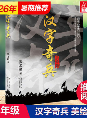 汉字奇兵 美绘版 正版成长小说儿童文学书科幻小说少儿故事书6-12岁三四五六年级小学生课外阅读书籍经典名著张之路科幻之父郑文光