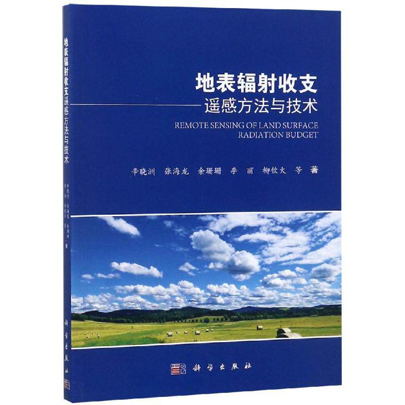 地表辐射收支遥感方法与技术 辛晓洲 等 正版书籍 新华书店旗舰店文轩官网 科学出版社使用感如何?
