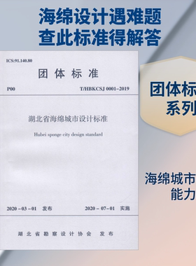 湖北省海绵城市设计标准 T/HBKCSJ 0001-2019 正版书籍 新华书店旗舰店文轩官网 中国建筑工业出版社