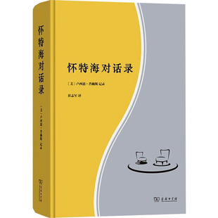 怀特海对话录 商务印书馆 正版书籍 新华书店旗舰店文轩官网