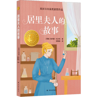 居里夫人的故事 小译林国际大奖童书必小学生三四五六年级课外阅读书籍读经典励志成长书目8-12岁儿童文学故事书译林出版社正版