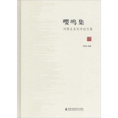 【新华文轩】嘤鸣集 刘再生 著 正版书籍 新华书店旗舰店文轩官网 上海音乐学院出版社