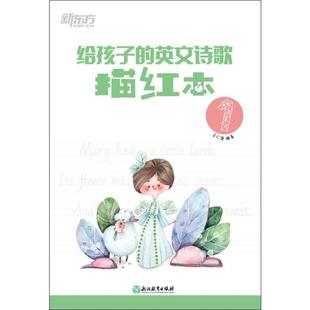 书籍 新华文轩 社 英文诗歌描红本 给孩子 余仁唐 浙江教育出版 新华书店旗舰店文轩官网 正版 新东方