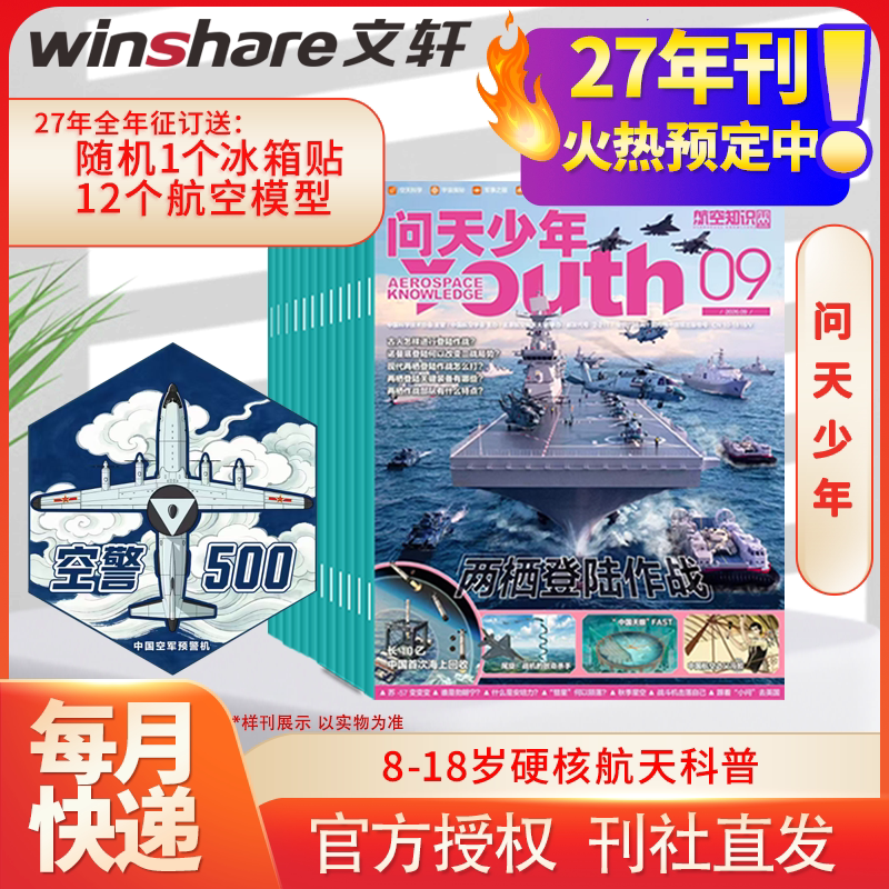 【新华文轩】问天少年杂志 2026年1-12月 青少年学生太空知识 宇宙航空航天科技军事科普 问天少年增刊万物好奇号过刊