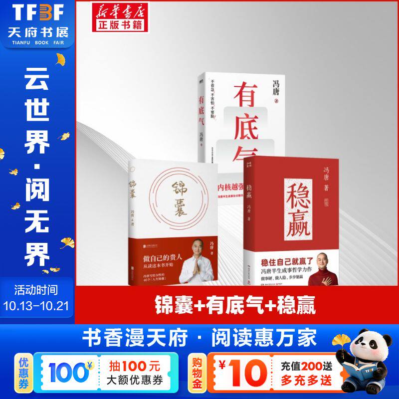 【新华文轩】锦囊+有底气+稳赢 冯唐 正版书籍小说畅销书 新华书店旗舰店文轩官网 北京联合出版公司等