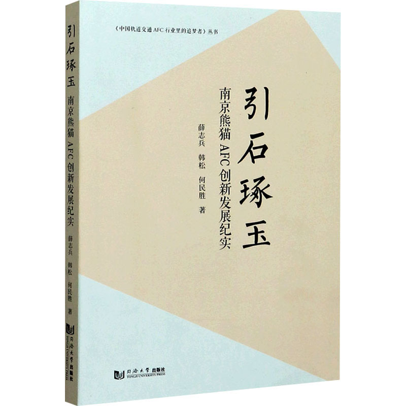 【新华文轩】引石琢玉南京熊猫AFC创新发展纪实薛志兵,韩松,何民胜正版书籍新华书店旗舰店文轩官网同济大学出版社-封面