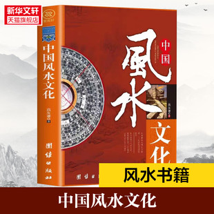 中国风水文化正版高友谦著房屋轮流转办公室风水 家居风水 命理风水易经大师 看风水大师 住宅风水风水绿植 风生水书籍 水风书正版