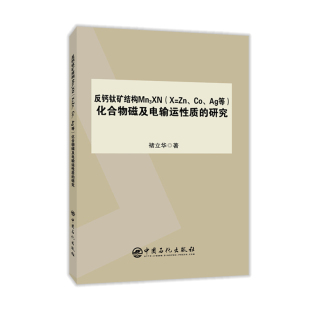 新华书店旗舰店文轩官网 社 Ag等 褚立华 正版 研究 化合物磁及电输运性质 中国石化出版 反钙钛矿Mn3XN 书籍 X=Zn
