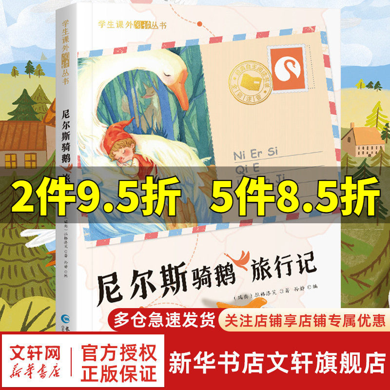 【新华文轩】尼尔斯骑鹅旅行记原著正版彩图注音小学生6-12岁一二三年级课外阅读书籍儿童畅销读物世界经典名著带拼音青少年历险记