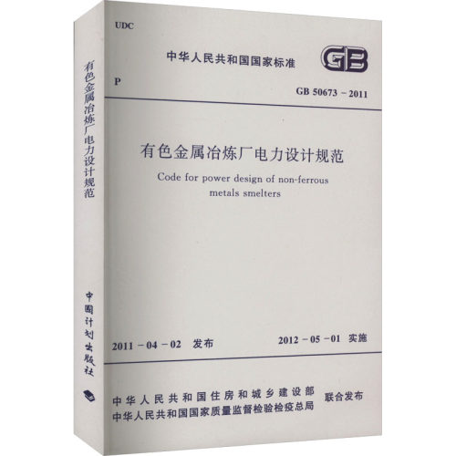 有色金属冶炼厂电力设计规范 GB 50673-2011 正版书籍 新华书店旗舰店文轩官网 中国计划出版社