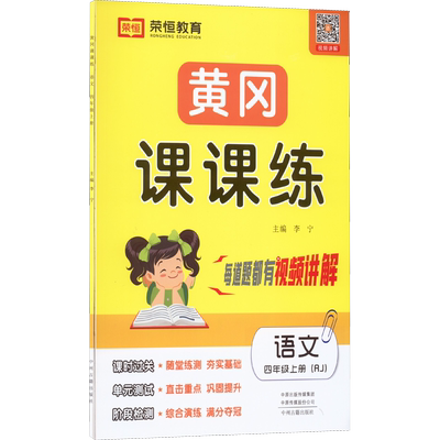 2024秋新版黄冈课课练小学教辅