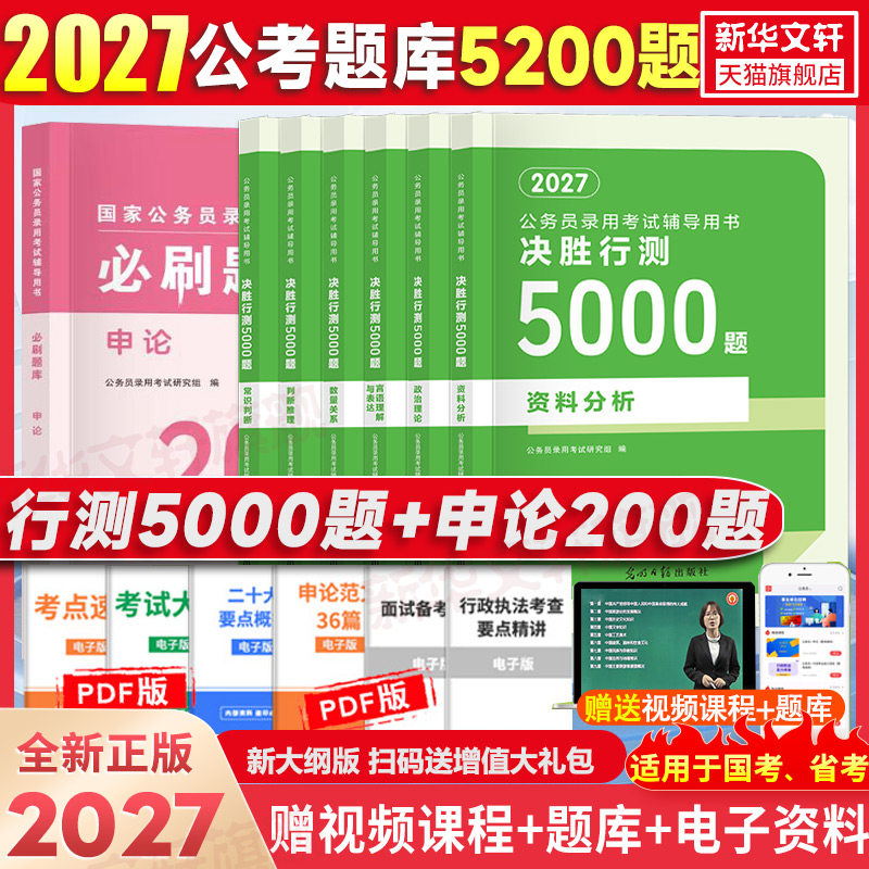 公考2027决胜行测5000题判断推理言语理解资料申论200题国省考公务员考试河南北广东江苏贵州山东陕西浙江四川历年真题试卷刷题库