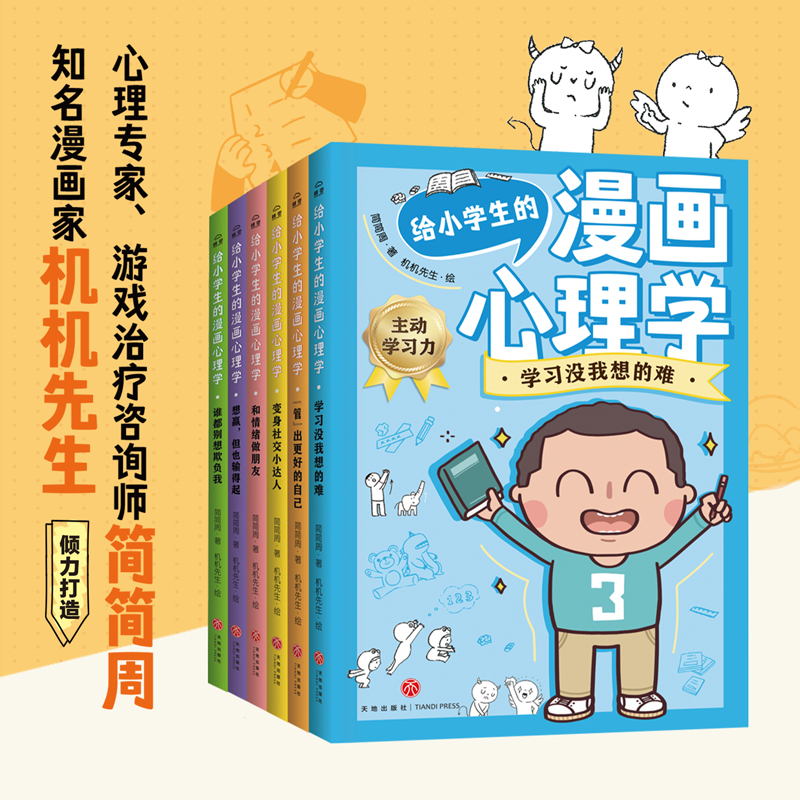 给小学生的漫画心理学全6册 小学生心理学社交力自信自控力心里书籍漫画书情