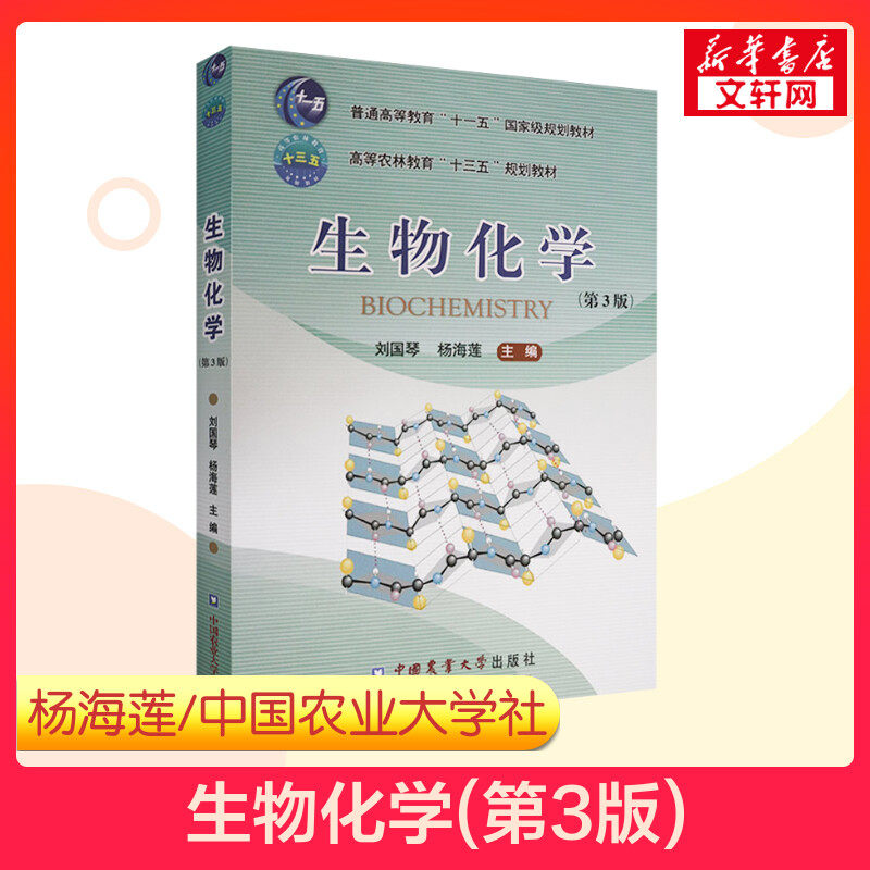 【新华正版】生物化学 第三版第3版 刘国琴 杨海莲  生命科学教程教材书籍 农学414/415考研教材中国农业大学出版社9787565521676,书籍/杂志/报纸,大学教材,淘宝优惠券,粉丝福利购,淘宝优惠卷