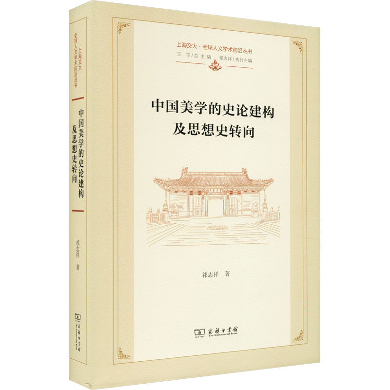 中国美学的史论建构及思想史转向 祁志祥 商务印书馆 正版书籍 新华书店旗舰店文轩官网
