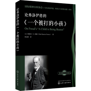 论弗洛伊德的《一个被打的小孩》 (美)埃塞尔·S.珀森(Ethel Spector Person) 化学工业出版社 正版书籍 新华书店旗舰店文轩官网