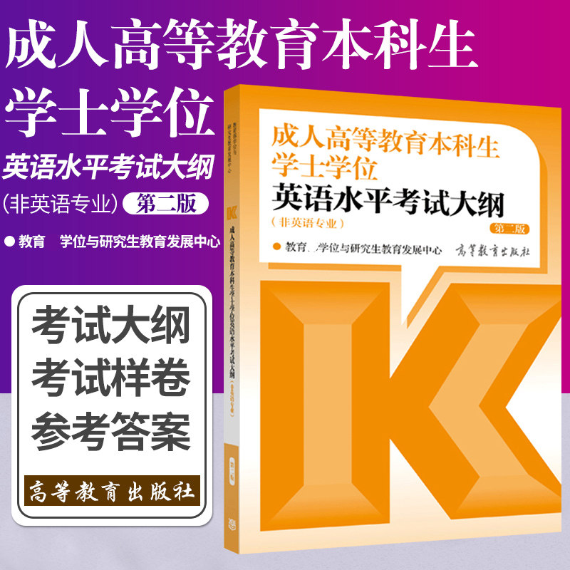 【官方大纲】成人高等教育本科生学士学位英语水平考试大纲(非英语专业)2025年成人学士英语自考专升本词汇继续教育函授全国通用