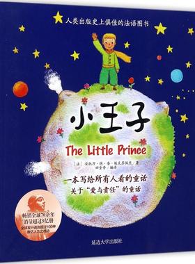【新华文轩】超喜爱的阅读书•小王子 (法)安托万·德·圣·埃克苏佩里(Antoine de Sanit-Exupery) 著;田金香 编译