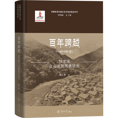 百年跨越 独龙族社会发展图景研究 周云水 暨南大学出版社 正版书籍 新华书店旗舰店文轩官网