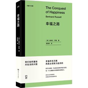幸福之路 伯特兰·罗素著 诺奖得主作品 王小波 爱因斯坦推崇的哲学用一生总结出来的幸福方法论哲学 重拾对生活的兴致 新华书店