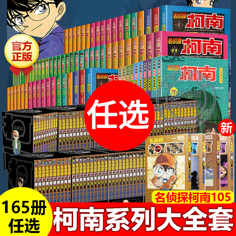 柯南漫画书系列大全套105册60册新华正版 中文版日本原版漫画青山剛昌江户川工藤新一名侦探柯南推理小说故事破案思维逻辑动漫动画