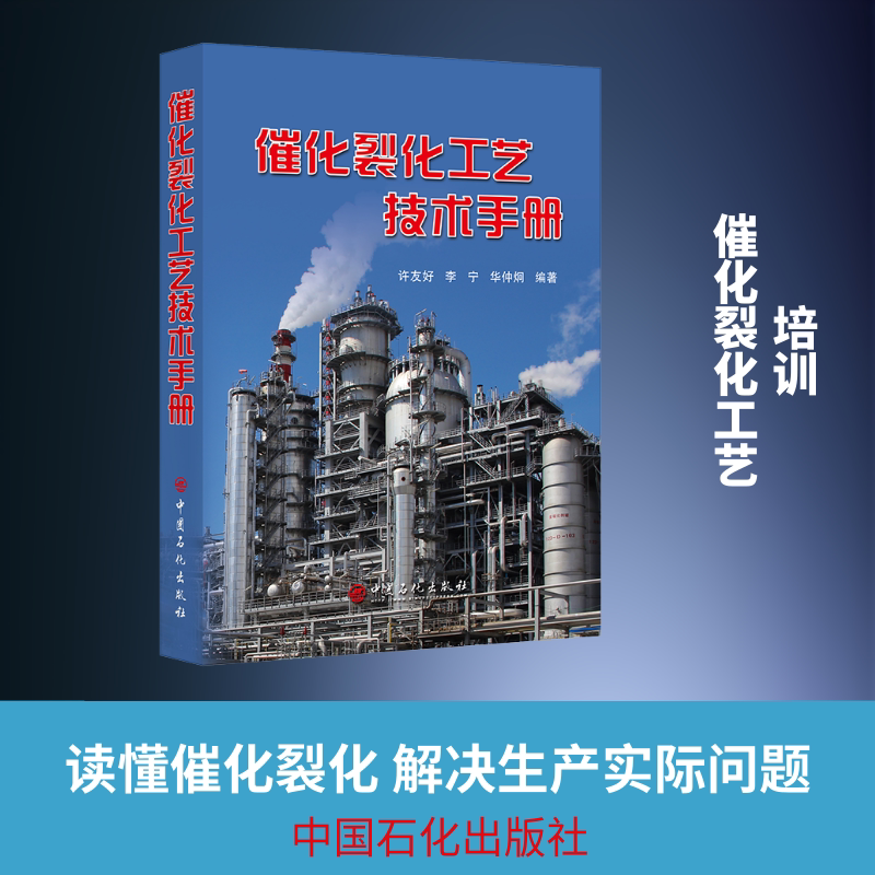 催化裂化工艺技术手册 许友好,李宁,华仲炯 正版书籍 新华书店旗舰店文轩官网 中国石化出版社
