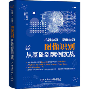 正版 川岛贤 书籍 新华书店旗舰店文轩官网 社 机器学习·深度学习图像识别从基础到案例实战 中国水利水电出版 日