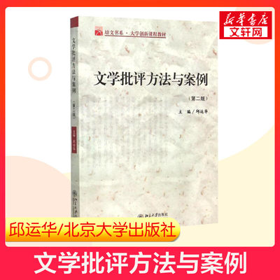 【新华正版】文学批评方法与案例 第二版 邱运华 北京大学出版社文学批评方法案例批评技巧实践中国古代文学考研教材9787301092156