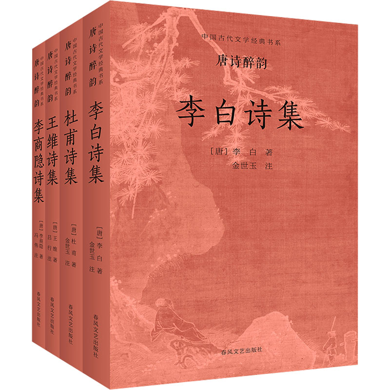 【新华文轩】中国古代文学经典书系.唐诗醉韵(全4册) [唐]李白 等 正版书籍小说畅销书 新华书店旗舰店文轩官网 春风文艺出版社