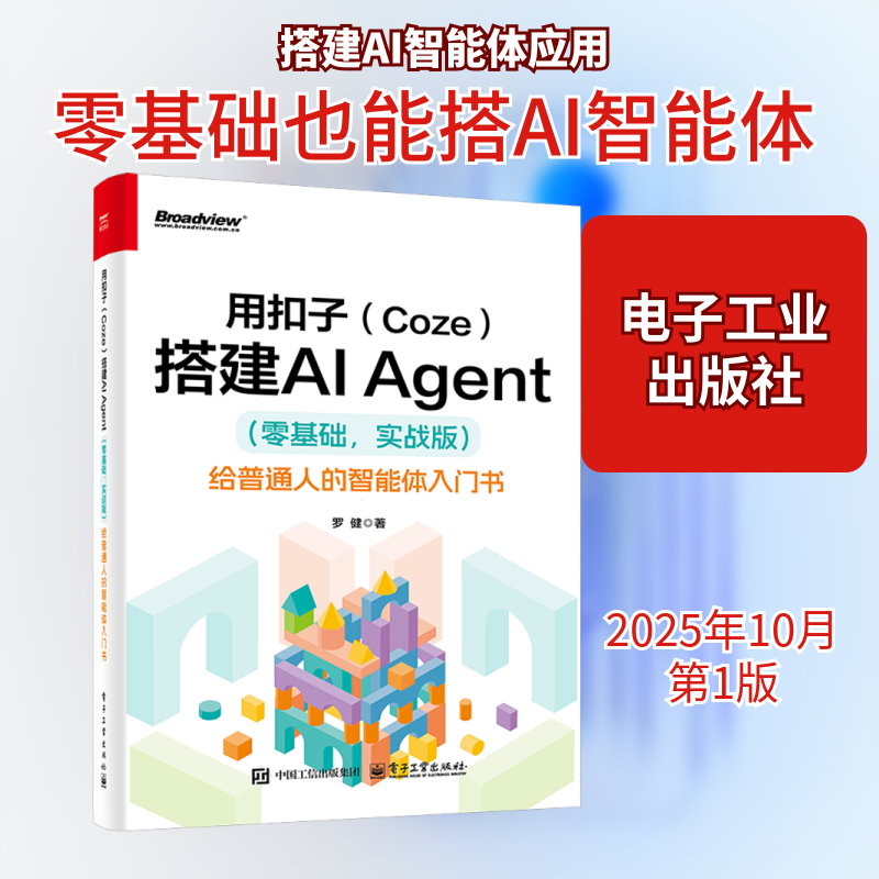 用扣子(Coze)搭建AI Agent(零基础,实战版) 给普通人的智能体入门书 罗健著 搭建AI Agent扣子平台安装配置正版书籍电子工业出版社,书籍/杂志/报纸,办公自动化软件（新）,淘宝优惠券,粉丝福利购,淘宝优惠卷